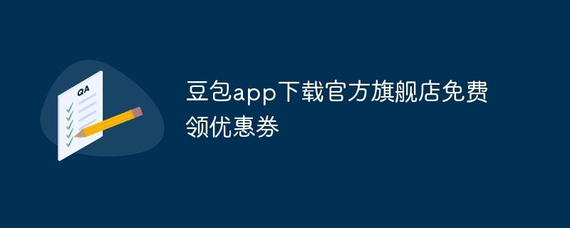 豆包app下载官方旗舰店免费领优惠券