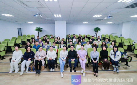 2024北京联合丽格第一医疗美容医院 第六届激光研习班成功举办