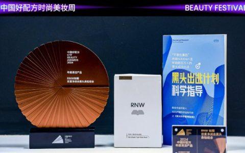 RNW如薇首次亮相中国好配方，斩获年度清洁产品大奖