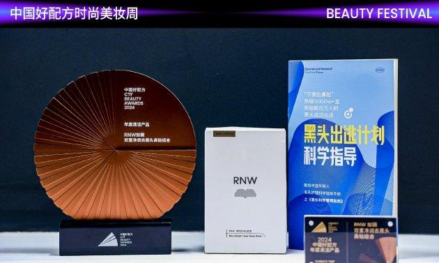 RNW如薇首次亮相中国好配方，斩获年度清洁产品大奖
