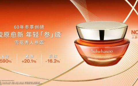 雪花秀60年参萃创研，解锁人参传奇愈新力