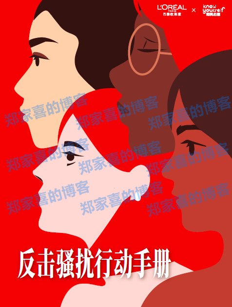 面对骚扰，美没有错 巴黎欧莱雅联合KnowYourself发布《反击骚扰行动手册》