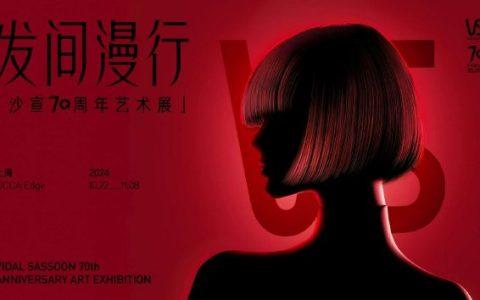 致敬经典，拥抱未来 再现传奇岁月，沙宣70周年艺术展「发间漫行」正式开幕