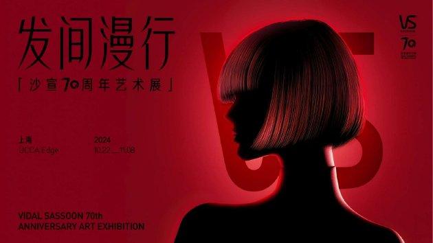 致敬经典，拥抱未来 再现传奇岁月，沙宣70周年艺术展「发间漫行」正式开幕