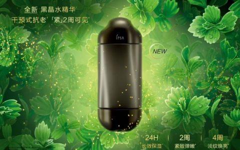 干预式抗老，‘紧’2周可见！ IPSA黑晶家族抗老革新巨作‘黑晶水精华’重磅上市