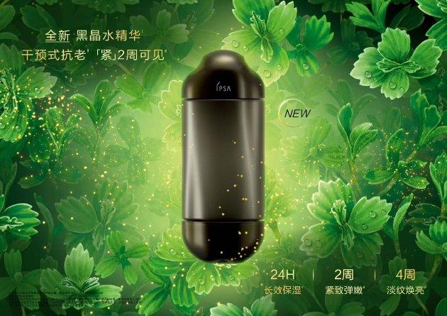 干预式抗老，‘紧’2周可见！ IPSA黑晶家族抗老革新巨作‘黑晶水精华’重磅上市
