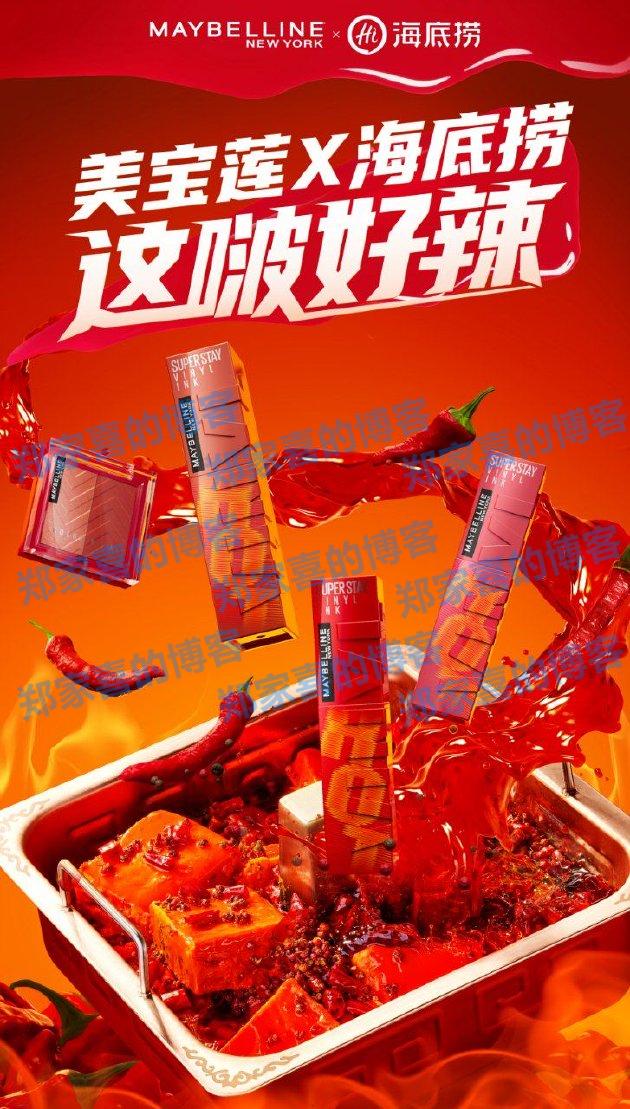 美宝莲纽约跨界携手海底捞 嗨辣来袭 辣你一下子 记你一辈子