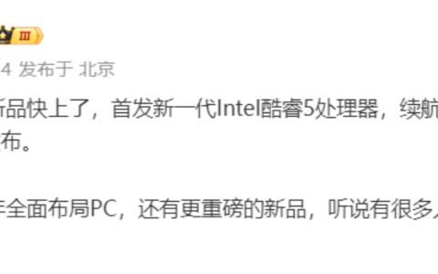 曝荣耀笔记本首发搭载 lntel 酷睿 5 处理器，荣耀明年全面布局 PC 领域