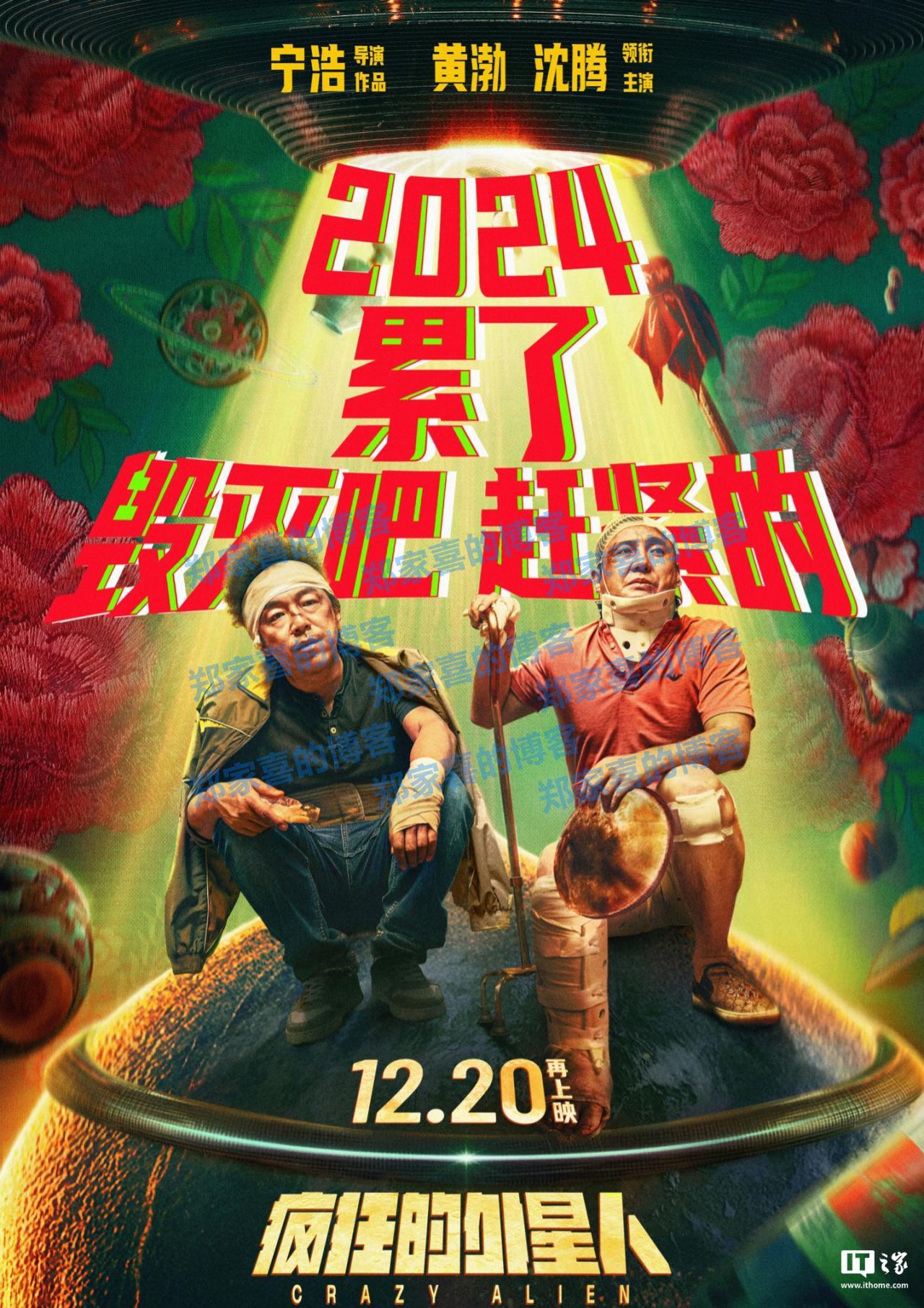 宁浩科幻喜剧电影《疯狂的外星人》重映定档 12 月 20 日
