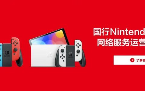 腾讯国行 Switch 将于 2026 年 3 月 31 日起逐步停止任天堂 e 商店和其他网络相关运营服务