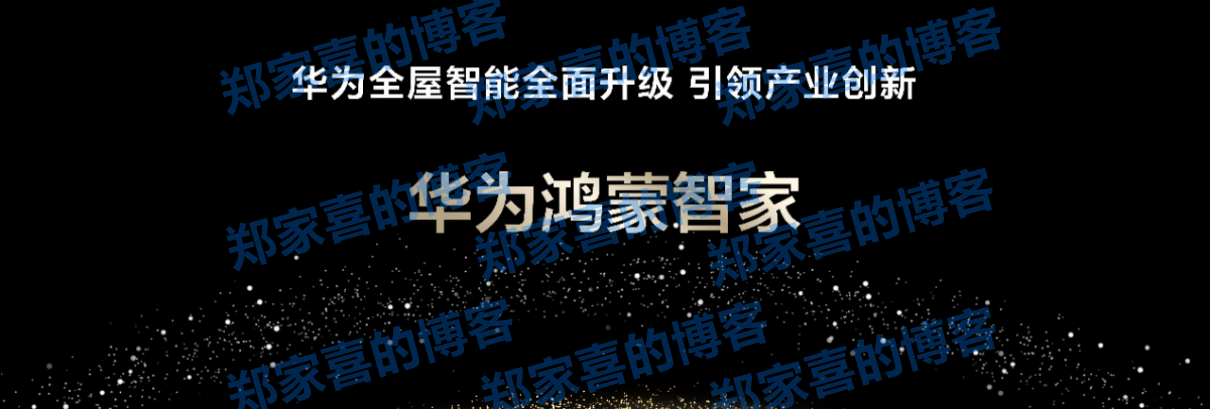 华为鸿蒙智家全新亮相