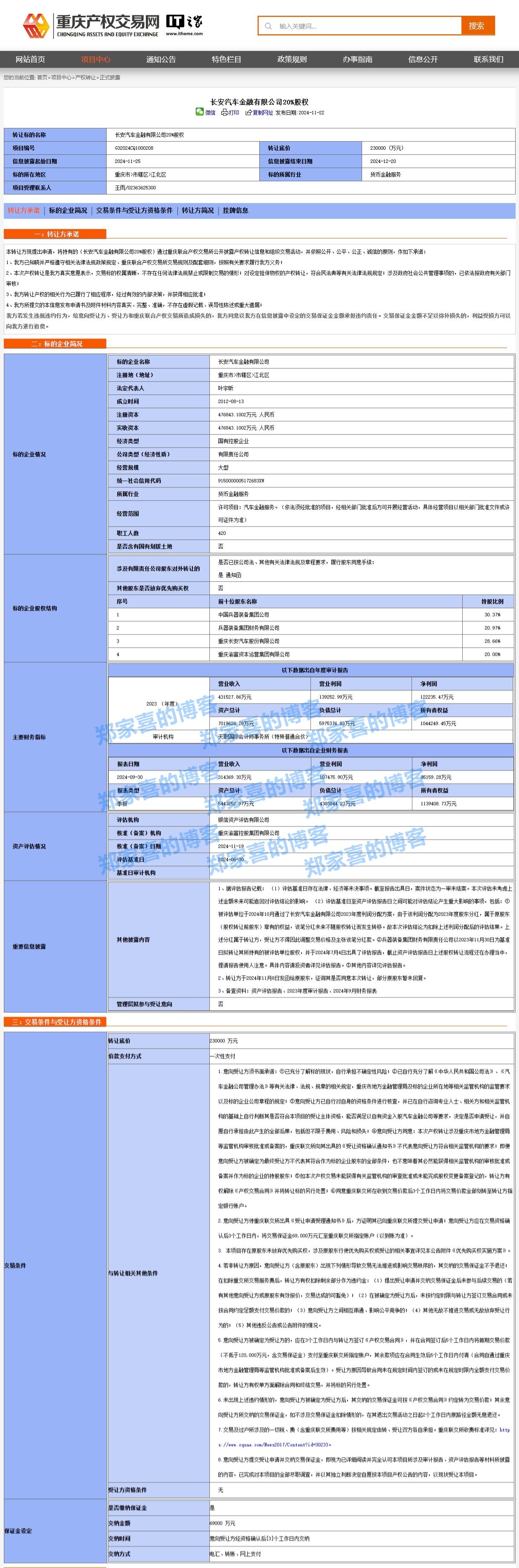 长安汽车金融 20% 股权挂牌转让，转让底价 23 亿元