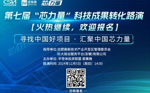 第七届“芯力量”科技成果转化路演开启，项目火热征集中！