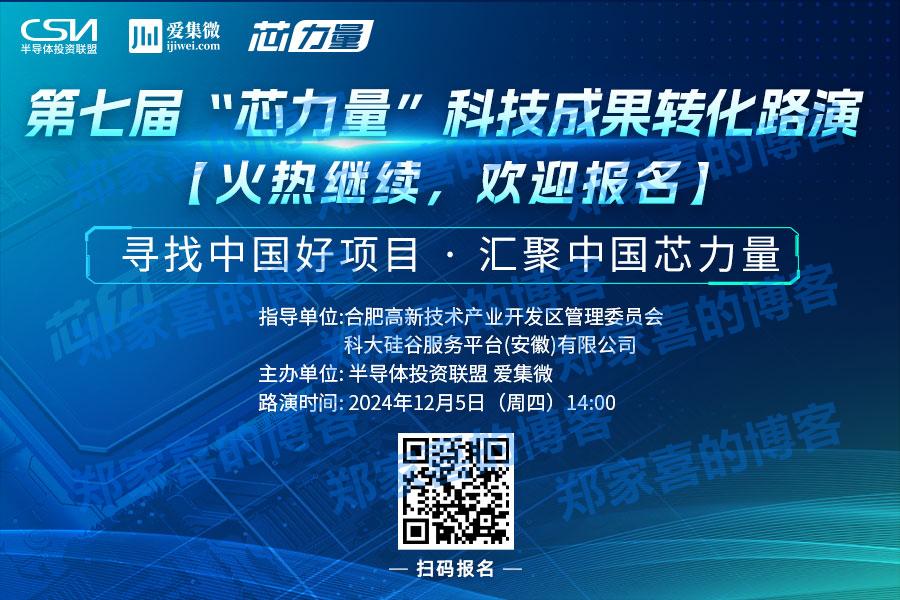 第七届“芯力量”科技成果转化路演开启，项目火热征集中！