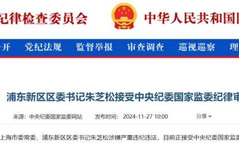 上海市委常委、浦东新区区委书记朱芝松接受审查调查