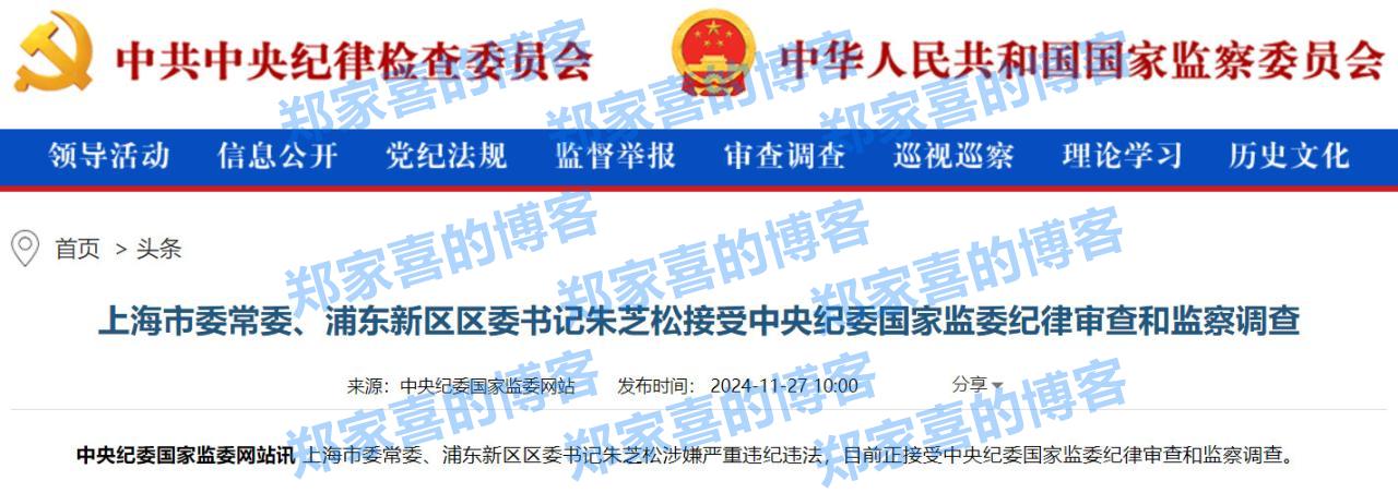 上海市委常委、浦东新区区委书记朱芝松接受审查调查