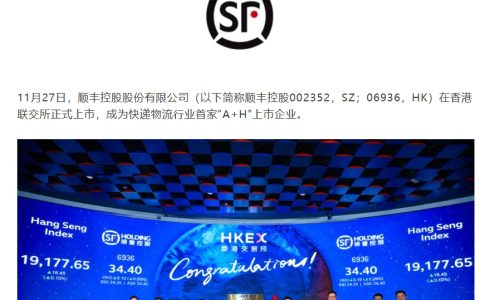 顺丰控股今日成功登陆港股，成快递物流行业首家 A+H 公司