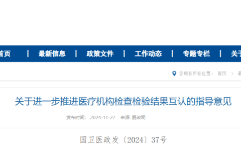 七部门：目标 2030 年基本实现常见检查检验结果跨区域、跨医疗机构共享互认