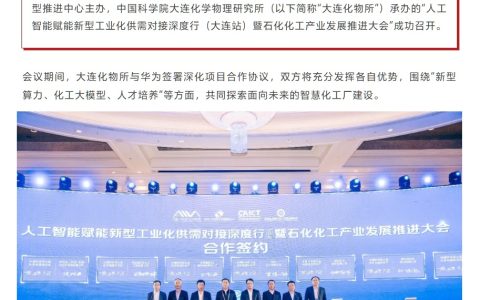 华为与大连化学物理研究所签约合作，共建智能化工大模型