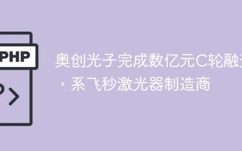 奥创光子完成数亿元C轮融资，系飞秒激光器制造商