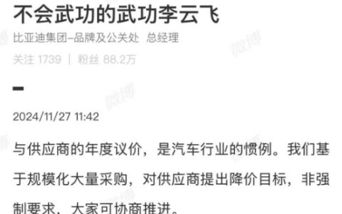 比亚迪公关总经理回应要求供应商降价10%：非强制要求，可协商