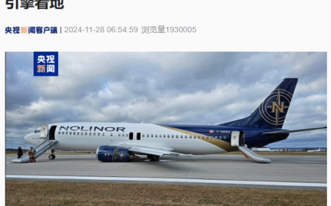 加拿大一波音 737 客机出现故障后迫降，机身倾斜引擎着地