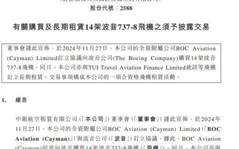 中银航空租赁：同意向波音购买 14 架波音 737-8 飞机