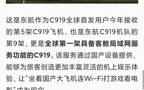 东航第 9 架 C919 入列，国产大飞机首度实现客舱局域网服务