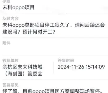 OPPO 杭州全球总部停工，园区管委会回应称系因方案调整