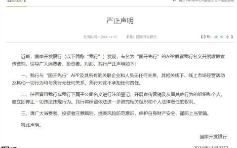 有假冒 App 开展虚假宣传营销，国家开发银行发布严正声明