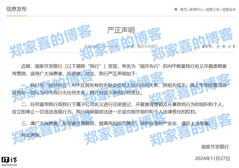 有假冒 App 开展虚假宣传营销，国家开发银行发布严正声明