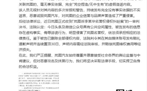 发布虚假内容恶意诋毁岚图汽车，李某华被判道歉、赔偿 4000 元
