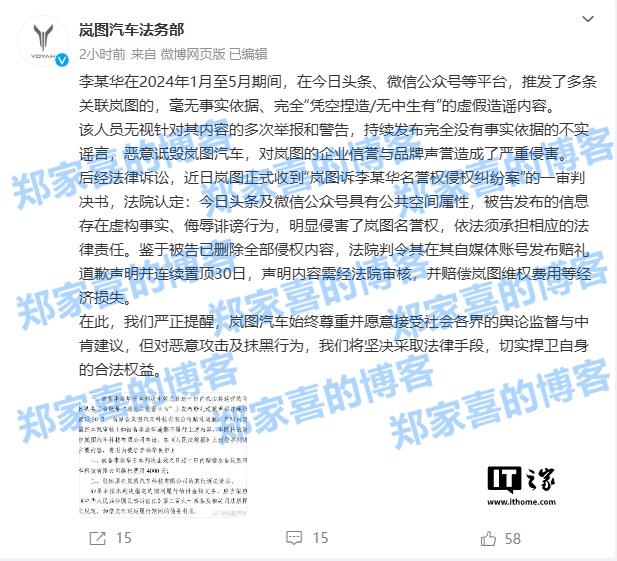 发布虚假内容恶意诋毁岚图汽车，李某华被判道歉、赔偿 4000 元