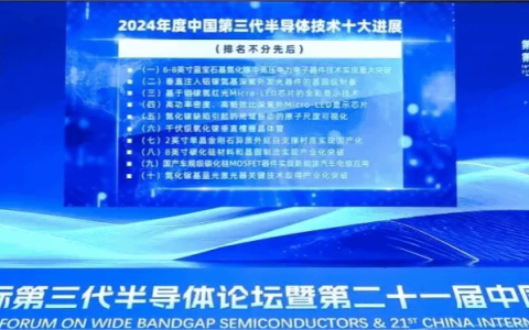 西安电子科技大学第三代半导体创新中心成果入选IFWS 2024中国第三代半导体技术十大进展