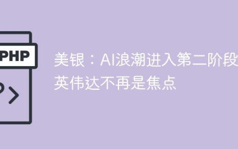 美银：AI浪潮进入第二阶段 英伟达不再是焦点