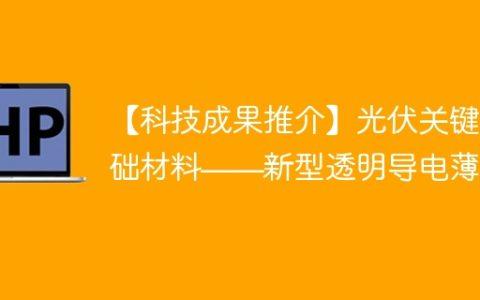 【科技成果推介】光伏关键基础材料——新型透明导电薄膜