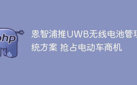 恩智浦推UWB无线电池管理系统方案 抢占电动车商机