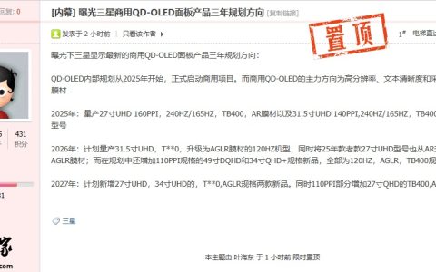 三星 QD-OLED 被曝规划 2025 年开始启动商用项目，提供 27/31.5 英寸 4K 240/165Hz 面板