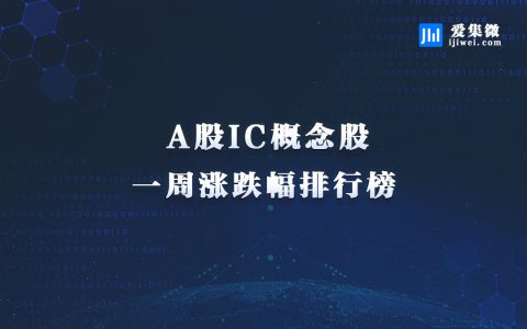 IC概念股本周涨跌幅排行：臻镭科技涨幅第一 华海诚科跌幅垫底
