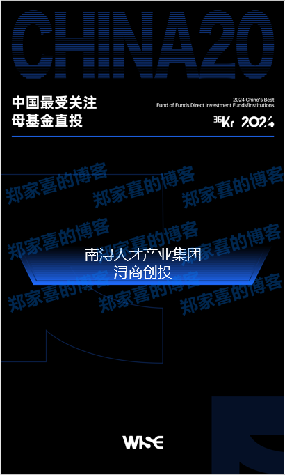 南浔人才产业集团基金管理公司浔商创投荣获“中国最受关注母基金直投”荣誉