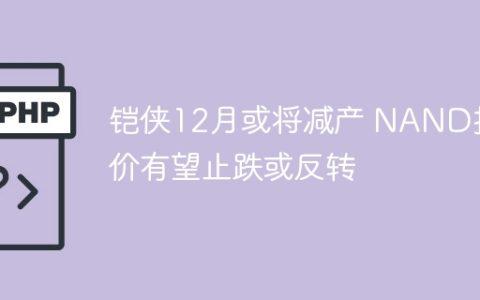 铠侠12月或将减产 NAND报价有望止跌或反转