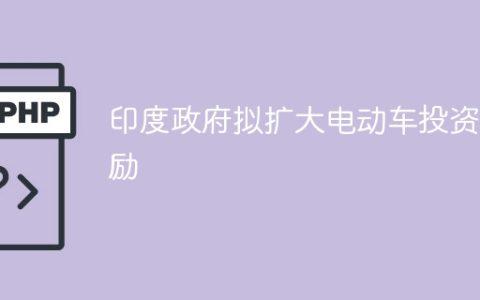 印度政府拟扩大电动车投资奖励