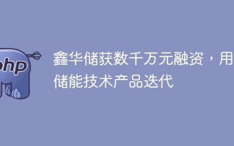 鑫华储获数千万元融资，用于储能技术产品迭代