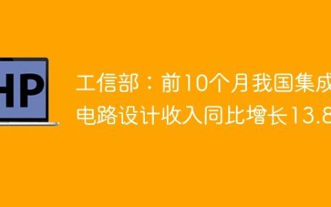 工信部：前10个月我国集成电路设计收入同比增长13.8%