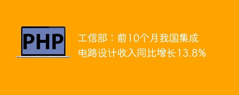 工信部：前10个月我国集成电路设计收入同比增长13.8%