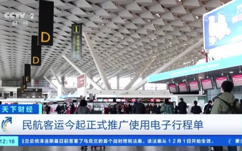 我国民航客运今起正式推广使用电子行程单