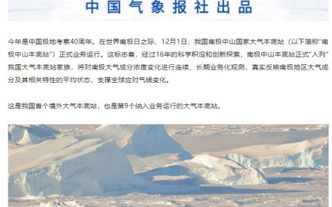 我国首个境外大气本底监测站建成，将对南极大气成分浓度变化进行连续观测