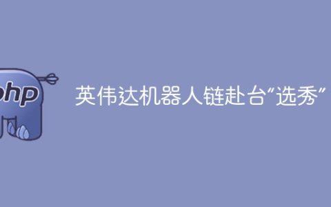 英伟达机器人链赴台“选秀”