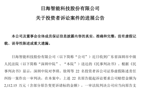 日海智能连续 4 年财报造假，一审判决需赔偿 22 名投资者超千万元
