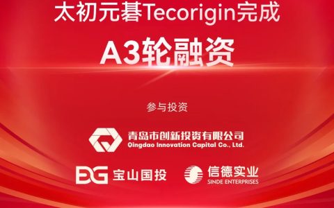 继8月获数亿元A2轮融资后，太初元碁官宣完成A3轮融资